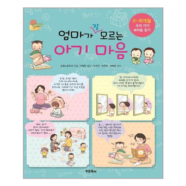 [엄마가 잘 모르는 아기마음[푸른육아]]
