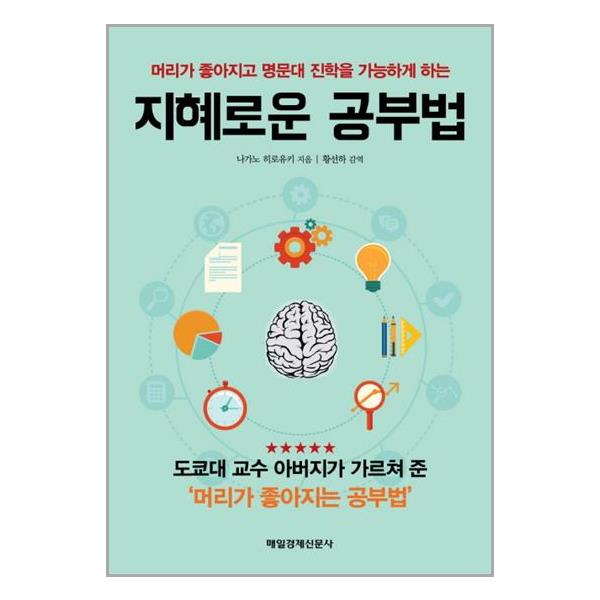 [지혜로운 공부법[매경출판]]