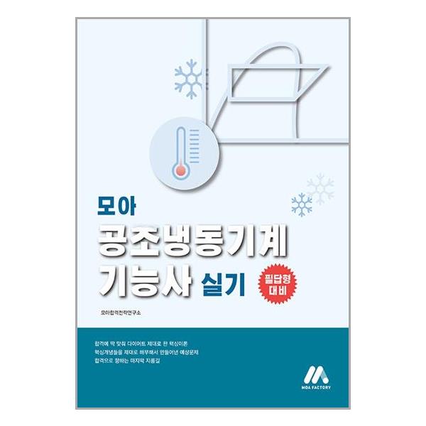 [모아 공조냉동기계기능사 실기[(주)모아교육그룹]]