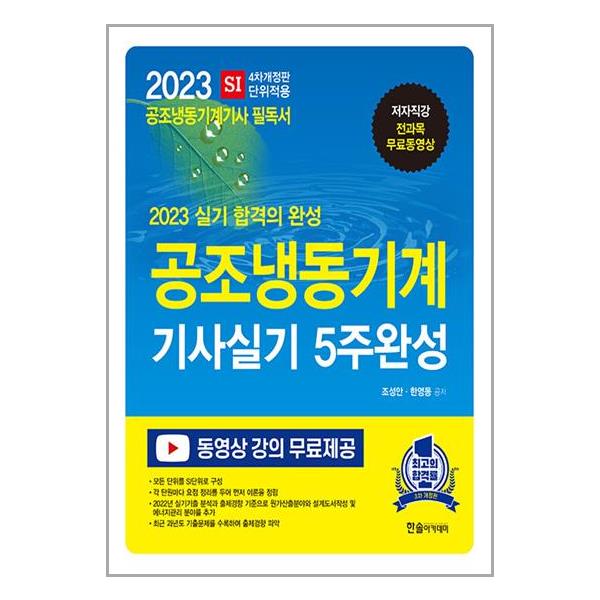 [2023 공조냉동기계기사 실기 5주완성[한솔아카데미]]