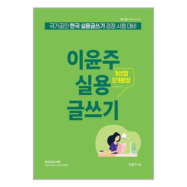 [이윤주 실용글쓰기[영기획비엠씨]]