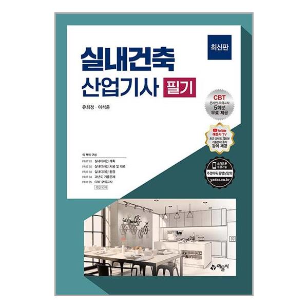 [2023 실내건축산업기사 필기[예문사]]