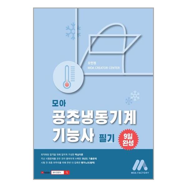 [모아 공조냉동기계기능사 필기[모아팩토리]]