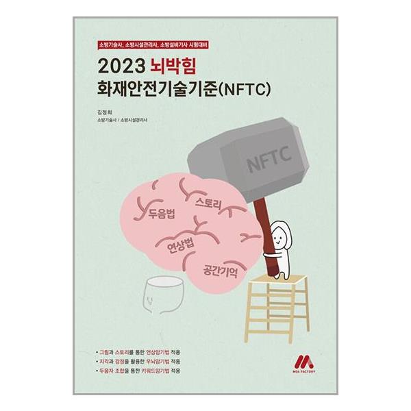 [2023 뇌박힘 화재안전기술기준(NFTC)[(주)모아교육그룹]]