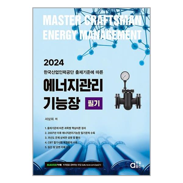 [2024 에너지관리기능장 필기[동일출판사]]