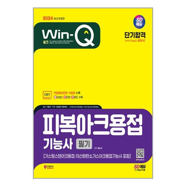 [2024 SD에듀 Win-Q 피복아크용접기능사 필기 단기합격 (가스텅스텐아크용접 / 이산화탄소가스아크용접기능사 포함)[시대고시기획]]