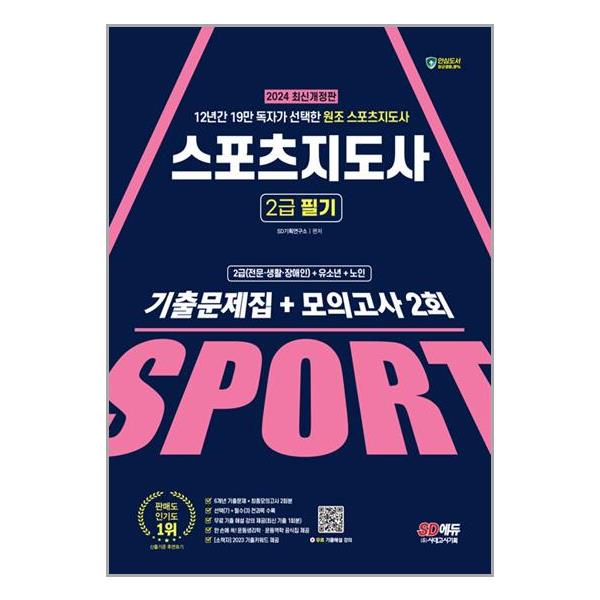 [2024 SD에듀 스포츠지도사 2급 필기 기출문제집 + 모의고사 2회[시대고시기획]]
