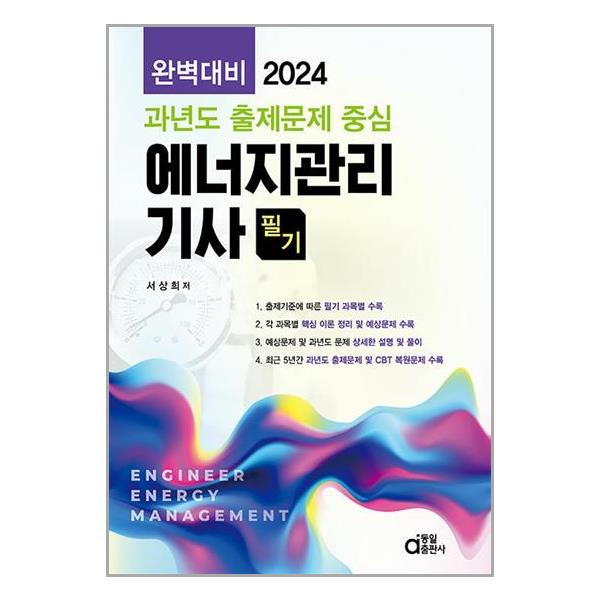 [2024 에너지관리기사 필기 (완벽대비 과년도 출제문제 중심)[동일출판사]]
