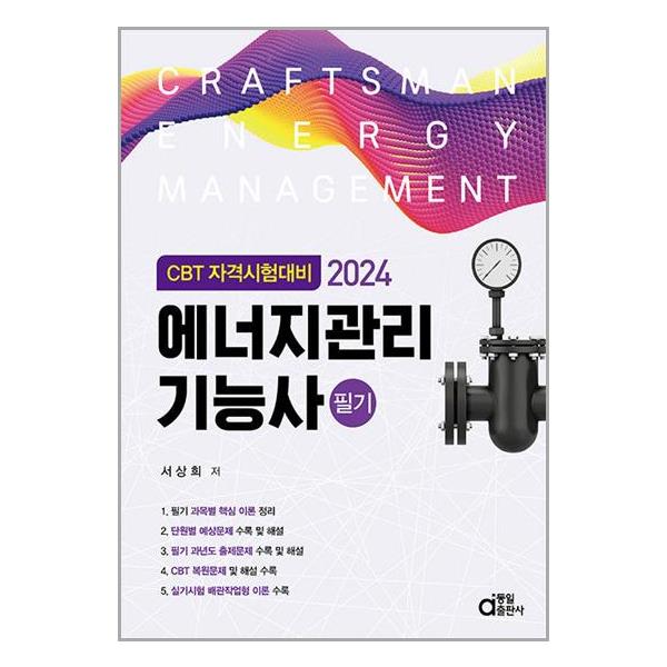 [2024 에너지관리기능사 필기 (CBT 자격시험대비)[동일출판사]]