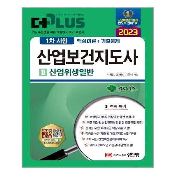 [2023 더플러스 산업보건지도사 1차 시험 2 산업위생일반[성안당]]
