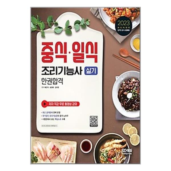 [2023 중식·일식조리기능사 실기 한권합격[시대고시기획]]