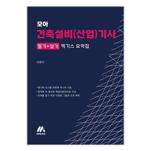 [모아 건축설비(산업)기사 엑기스 요약집[모아팩토리]]