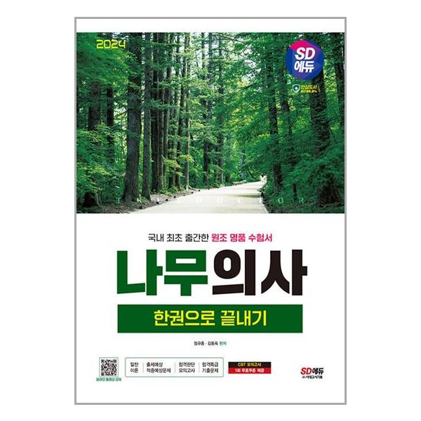 [2024 SD에듀 나무의사 한권으로 끝내기[시대고시기획]]