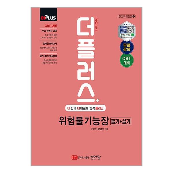 [2024 더플러스 위험물기능장 필기 + 실기[성안당]]