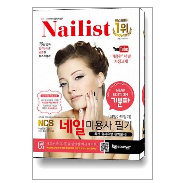 [2024 기분파 네일미용사 필기 (네일아트 필기)[에듀웨이(주)]]