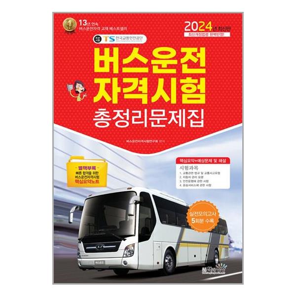 [2024 버스운전자격시험 총정리문제집 (8절)[책과상상]]