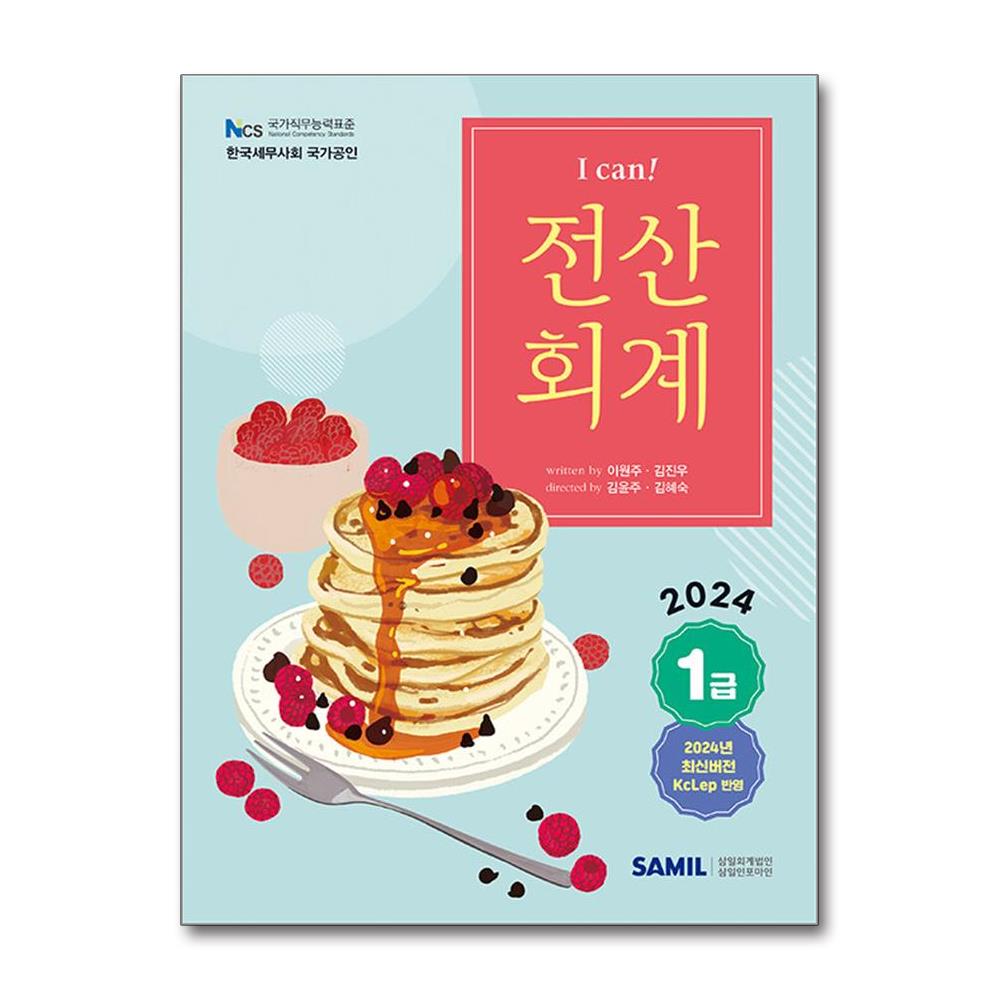 [2024 I CAN! 전산회계 1급[삼일인포마인]]