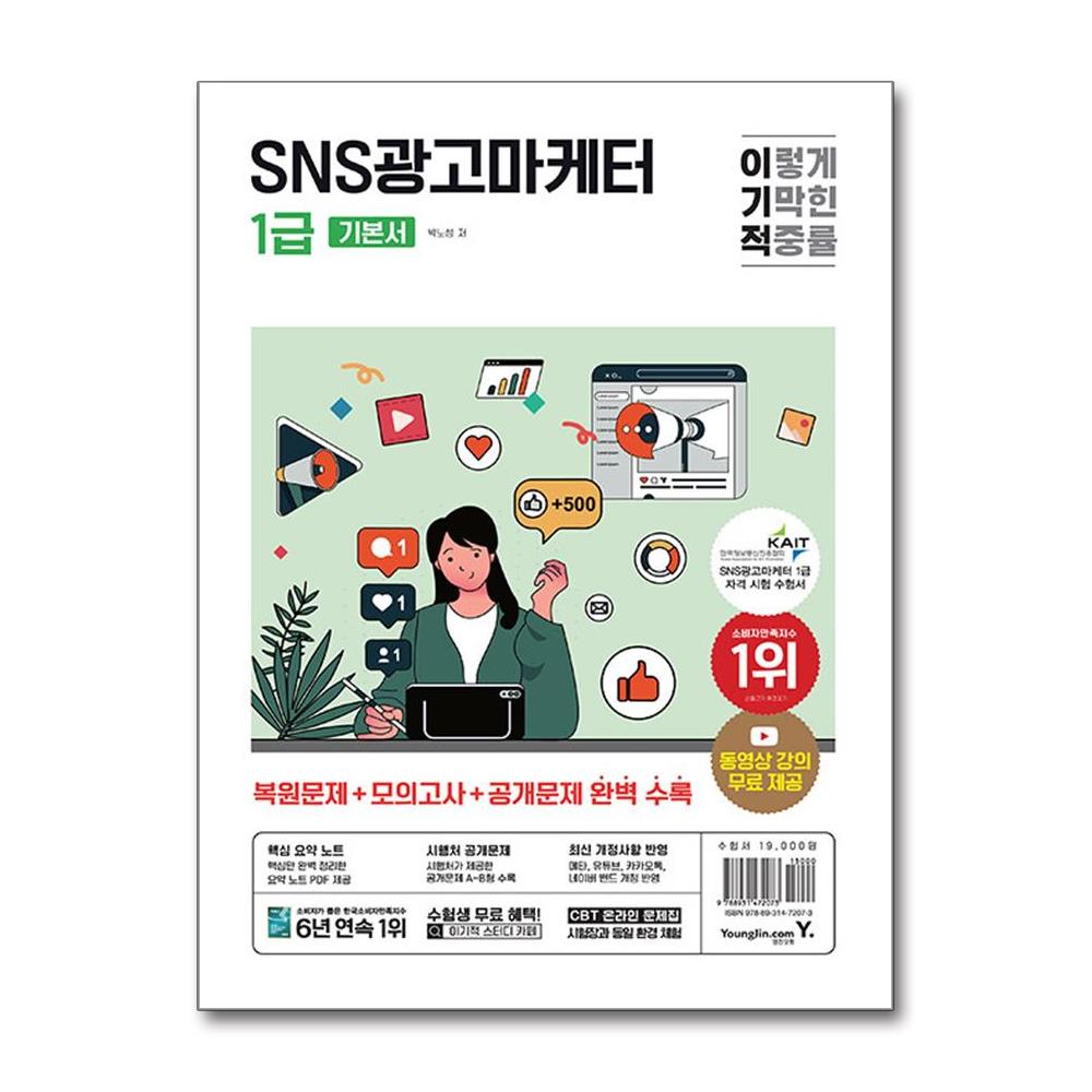 [이기적 SNS광고마케터 1급 기본서[영진.com(영진닷컴)]]