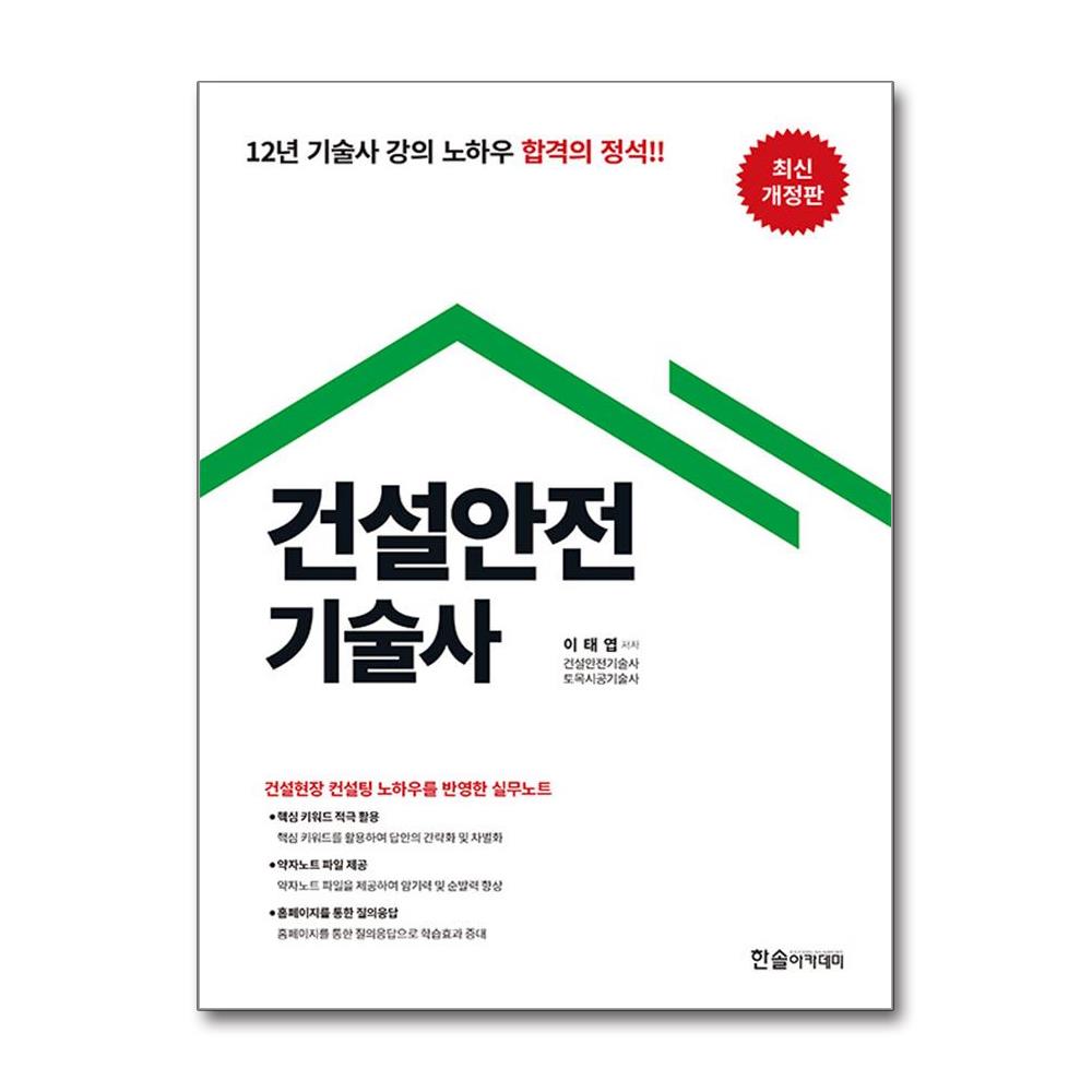 [2024 건설안전기술사[한솔아카데미]]