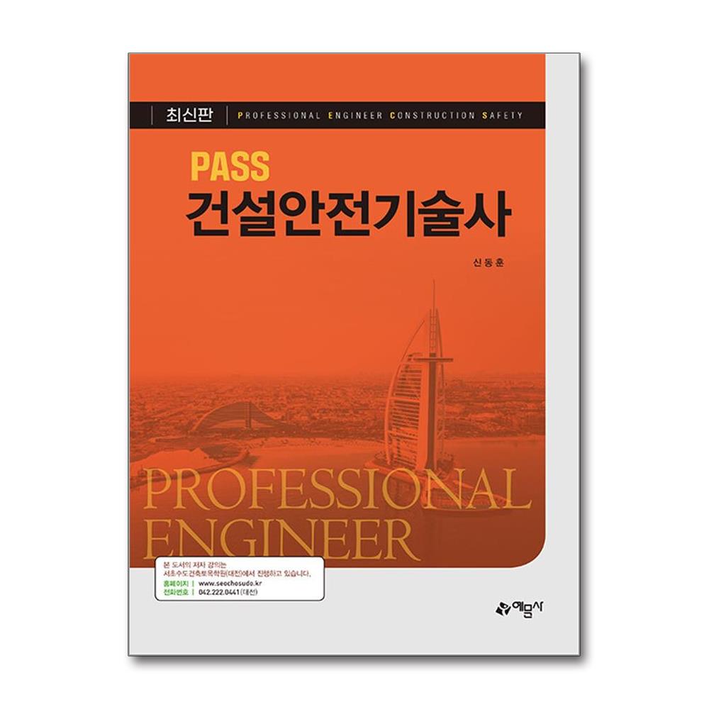 [PASS 건설안전기술사[예문사]]