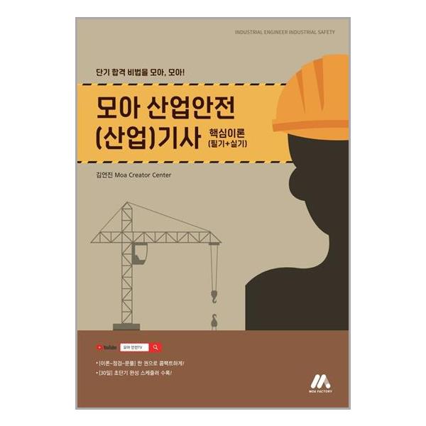 [모아 산업안전(산업)기사 핵심이론 (필기+실기)[모아팩토리]]