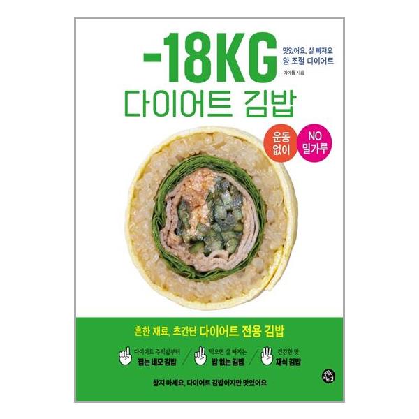 [-18KG 다이어트 김밥[용감한 까치]]