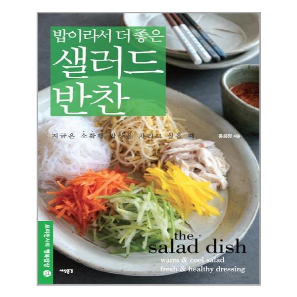 [밥이라서 더 좋은 샐러드 반찬(요리천사의 행복밥상 1)[세상풍경]]