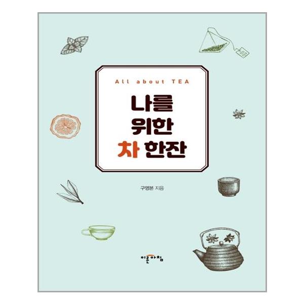 [나를 위한 차 한잔[이른아침]]