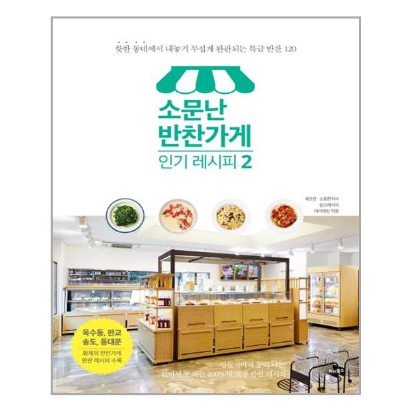 [소문난 반찬가게 인기 레시피 2[비타북스]]