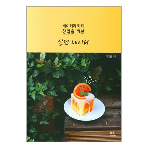 [베이커리 카페 창업을 위한 실전 레시피[이프애드(IFAD)]]