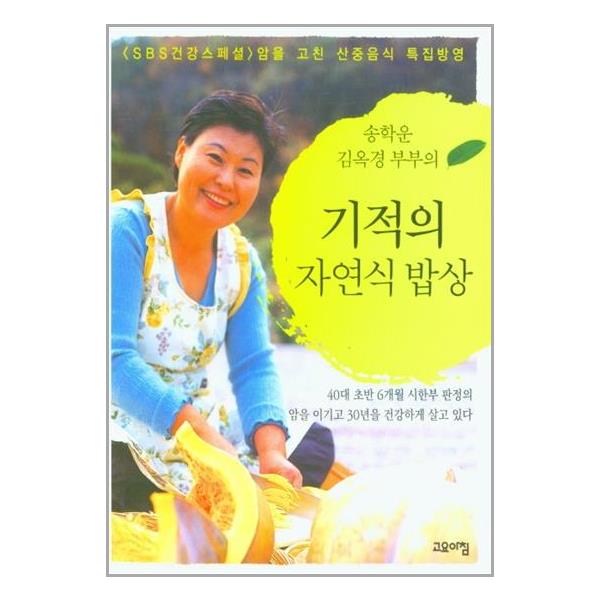 [기적의 자연식 밥상[고요아침]]
