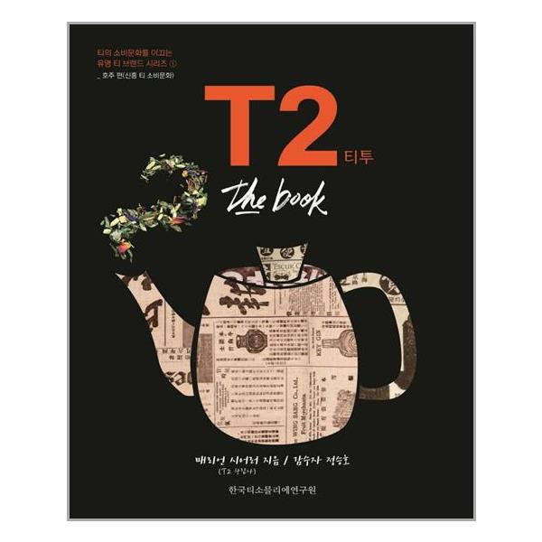 [T2 티투 the book[한국티소믈리에연구원]]