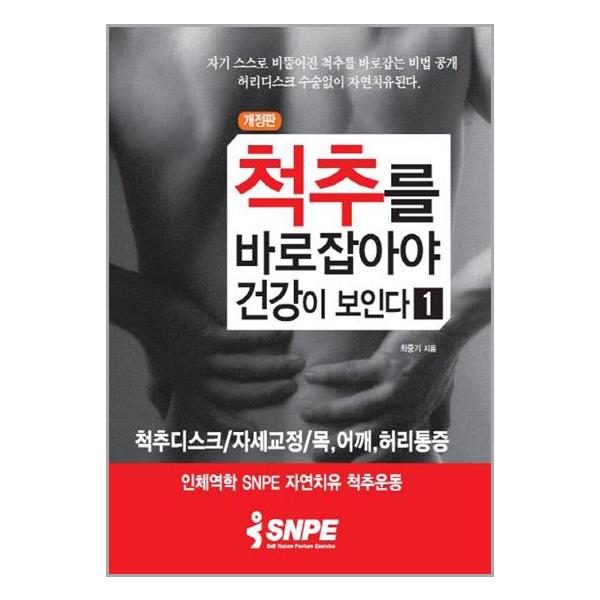 [척추를 바로잡아야 건강이 보인다[바른몸만들기]]