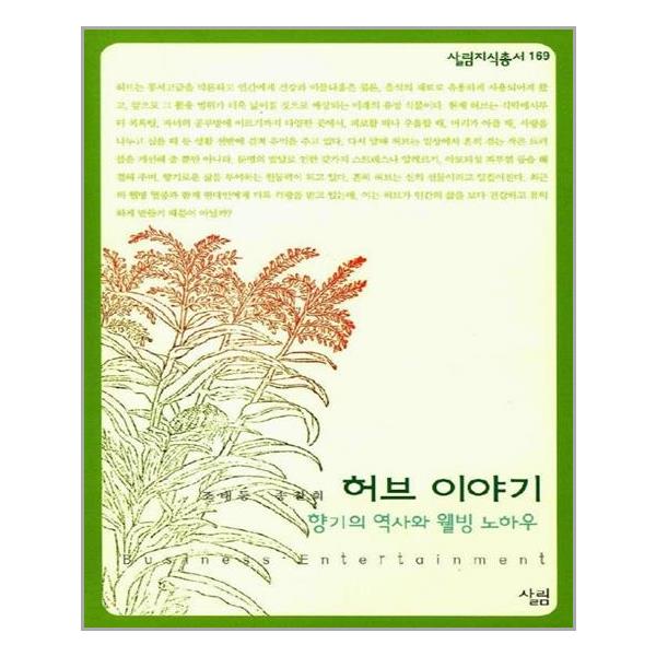[허브 이야기 : 향기의 역사와 웰빙 노하우[살림]]