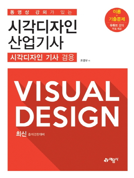 [시각디자인 산업기사: 시각디자인 기사 겸용(동영상 강의가 있는) [예문사]]