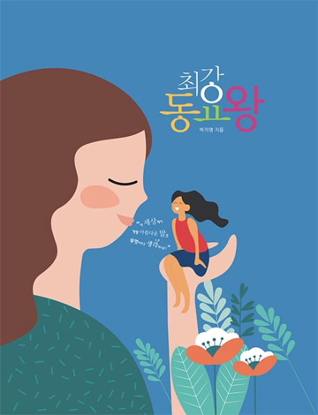[최강 동요왕 [도토리날개]]