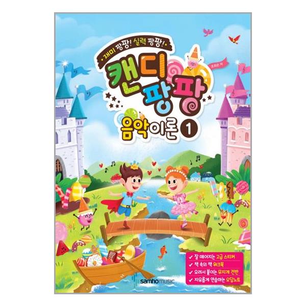 [재미 팡팡! 실력 팡팡! 캔디팡팡 음악이론 1[삼호뮤직(삼호출판사)]]