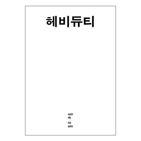 [헤비듀티[워크룸프레스(Workroom)]]
