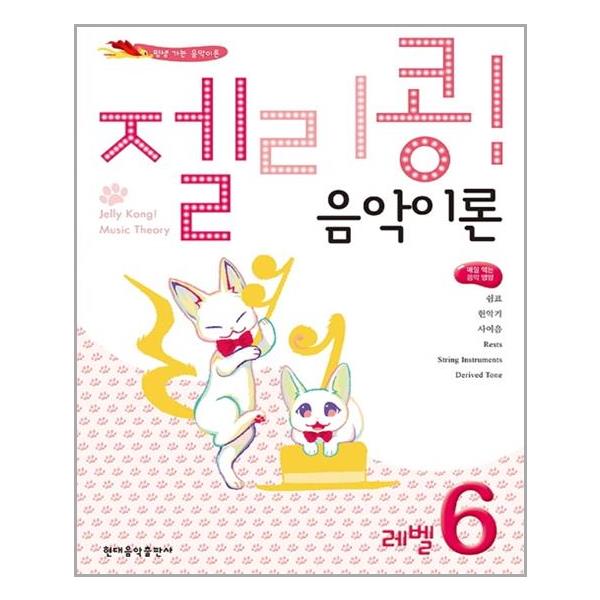 [젤리콩! 음악이론 레벨 6[현대음악출판사(현대교육미디어)]]