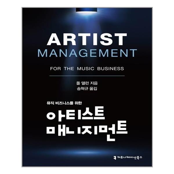 [아티스트 매니지먼트[커뮤니케이션북스]]