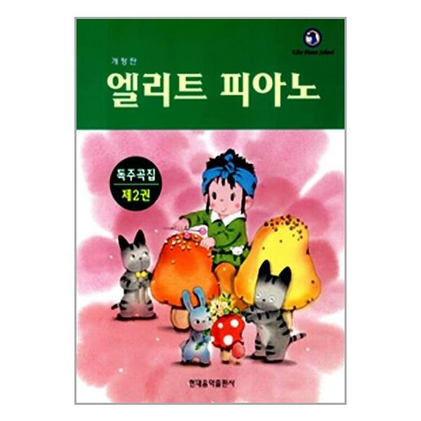[엘리트 피아노[현대음악출판사(현대교육미디어)]]