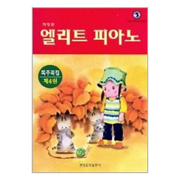 [엘리트 피아노[현대음악출판사(현대교육미디어)]]