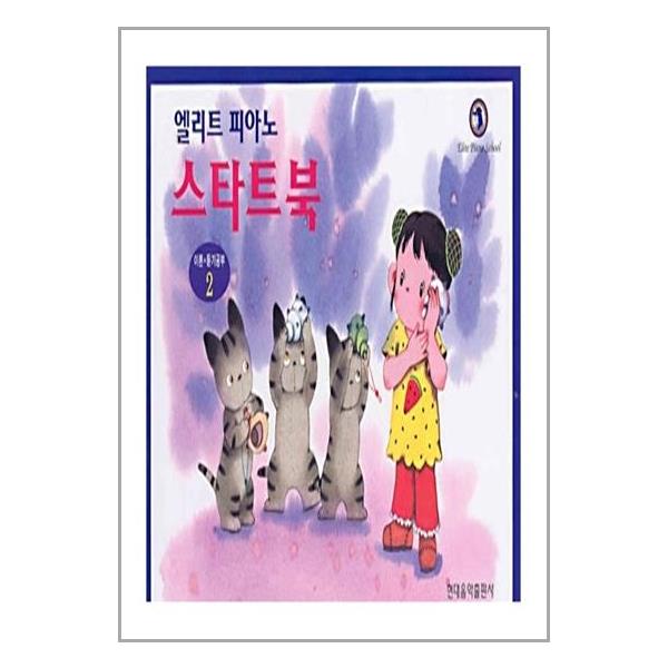 [엘리트 피아노 스타트북[현대음악출판사(현대교육미디어)]]