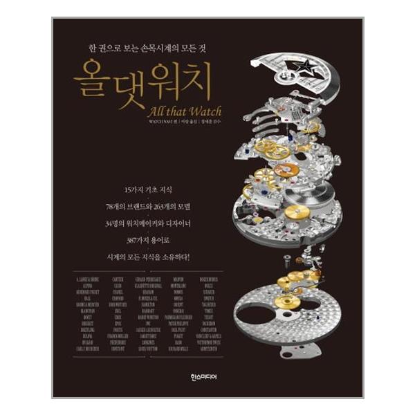 [올 댓 워치[한스미디어]]
