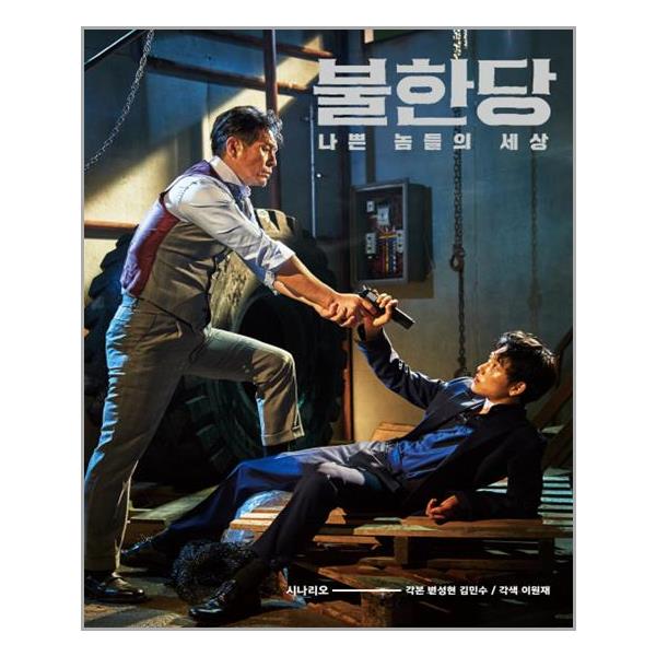 [불한당: 나쁜 놈들의 세상(시나리오)(양장본 HardCover)[클]]