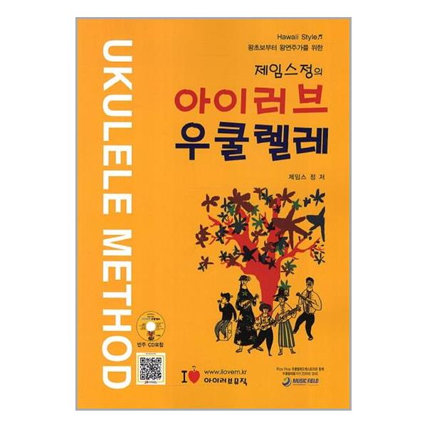 [아이러브 우쿨렐레[아이러브뮤직]]