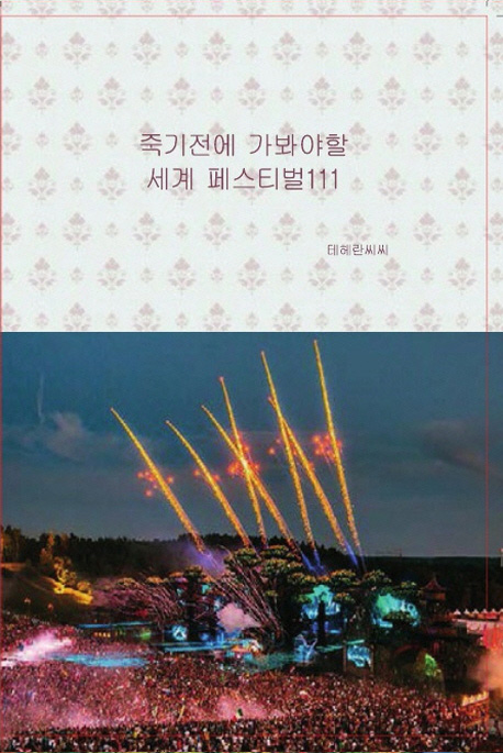 [죽기전에 가봐야할 세계 페스티벌111 [테헤란씨씨]]