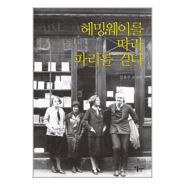 [헤밍웨이를 따라 파리를 걷다[이숲]]