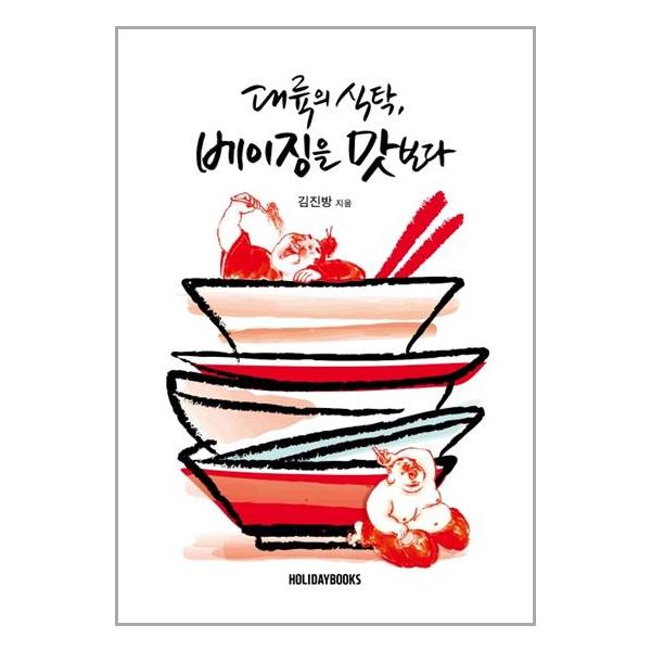 [대륙의 식탁, 베이징을 맛보다[홀리데이북스(Holidaybooks)]]