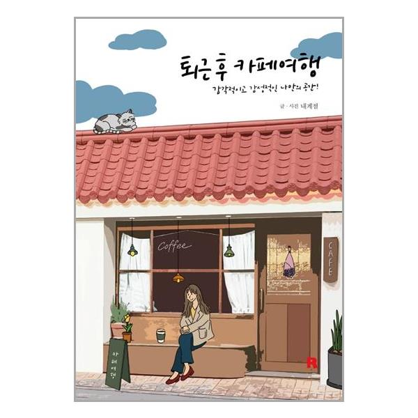 [퇴근 후 카페여행(퇴근 후 시리즈 17)[리얼북스]]